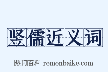 竖儒近义词是什么意思的图片